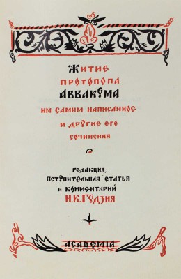 Аввакум. Житие протопопа Аввакума, им самим написанное и другие его сочинения. [М.]: Academia, [1934].